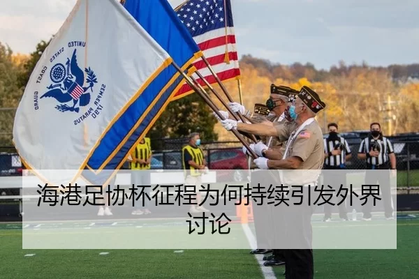 海港足协杯征程为何持续引发外界讨论